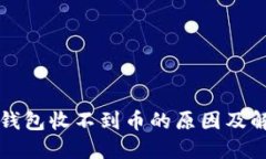 比特币钱包收不到币的原因及解决办法