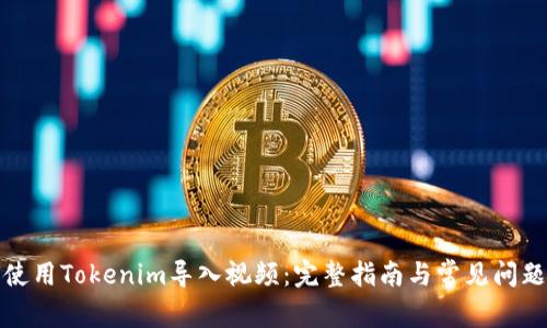 如何使用Tokenim导入视频：完整指南与常见问题解答