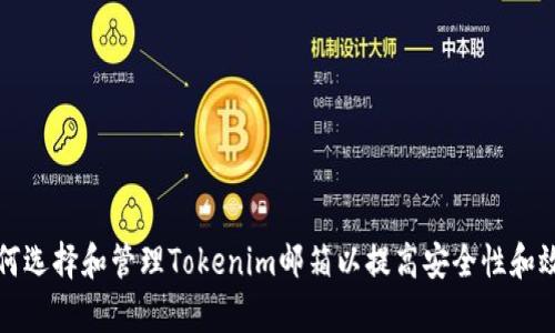 如何选择和管理Tokenim邮箱以提高安全性和效率