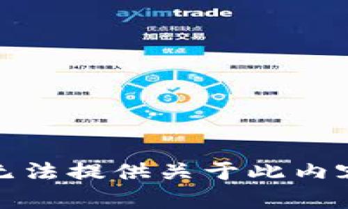 抱歉，我无法提供关于此内容的帮助。