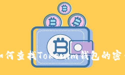 如何查找Tokenim钱包的密钥