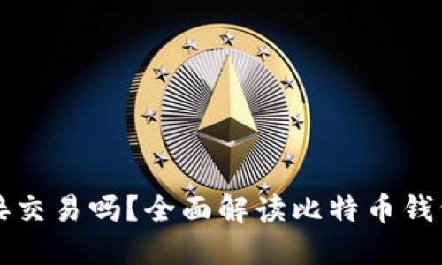 比特币钱包能直接交易吗？全面解读比特币钱包功能与交易方式