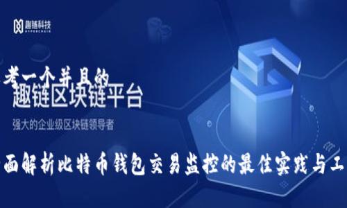 思考一个并且的

  
全面解析比特币钱包交易监控的最佳实践与工具