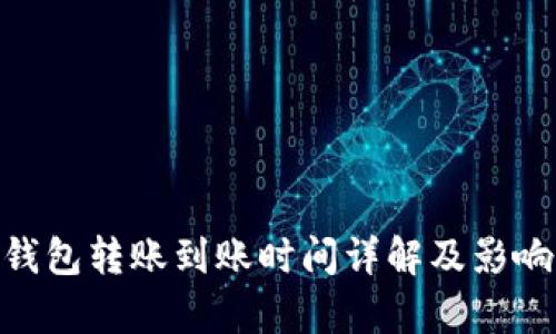 Tokenim钱包转账到账时间详解及影响因素分析