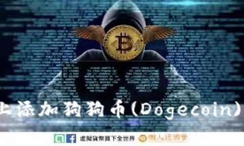 如何在Tokenim平台上添加狗狗币(Dogecoin)：详细步骤与实用指南
