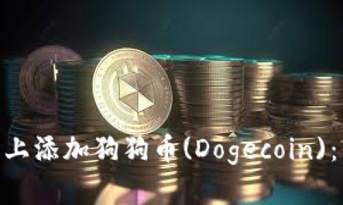 如何在Tokenim平台上添加狗狗币(Dogecoin)：详细步骤与实用指南