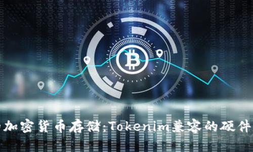 最安全的加密货币存储：Tokenim兼容的硬件钱包推荐