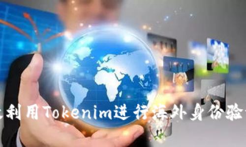 如何有效利用Tokenim进行海外身份验证与连接