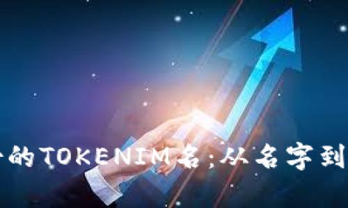 如何选择适合自己身份的TOKENIM名：从名字到区块链身份的深入解析