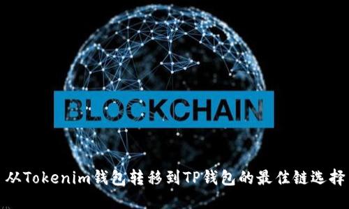 从Tokenim钱包转移到TP钱包的最佳链选择