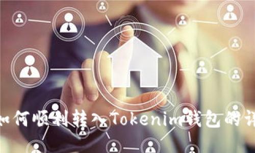 NFT币如何顺利转入Tokenim钱包的详细指南