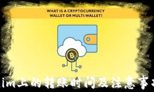 
Tokenim上的转账时间及注意事项详解