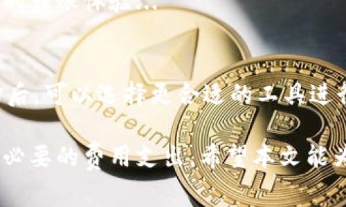   Tokenim转账费用高的原因及解决方案分析 / 
 guanjianci Tokenim, 转账费用, 区块链, 加密货币, 交易费用 /guanjianci 

在区块链和加密货币的迅猛发展下，许多用户开始使用Tokenim进行资金转账。然而，最近，有越来越多的用户反映Tokenim转账费用高，这使得许多投资者在交易过程中感到困惑和沮丧。本文将深入探讨Tokenim转账费用高的原因，影响因素以及解决方案，帮助用户更好地理解如何在使用Tokenim时有效降低转账费用。

一、Tokenim转账费用高的原因
在探讨Tokenim转账费用之前，我们需要先了解Tokenim的基本运作模式。Tokenim是基于区块链技术的平台，用户可以通过Tokenim实现点对点的资金转账。而转账费用通常由以下几个因素决定：

1. **网络拥堵**：Tokenim所依赖的区块链网络如以太坊、比特币等，会受到网络流量的影响。在高峰期，交易数量激增，导致网络拥堵，这时用户为了确保自己的交易得到优先处理，通常会选择支付更高的手续费。

2. **区块链的验证机制**：不同于传统金融系统，区块链通过去中心化的方式验证交易。这一过程需要矿工或者节点通过计算能力来完成，而这些节点的工作报酬依赖于转账费用。因此，在需求高昂时，用户的转账费用自然也会增加。

3. **市场供需关系**：在转账高峰期间，转账费用会因市场供需的变化而上升。用户对快速完成交易的需求越高，愿意支付的费用也就越高，导致转账费用上涨。

4. **设置费用的算法**：Tokenim平台上的手续费可能会采用动态设置，而非固定费用，系统会根据网络状态自动调整手续费。这种情况下，用户在网络繁忙时进行转账，手续费会显著增加。

二、影响转账费用的因素
除了上面提到的原因，影响Tokenim转账费用的因素也包括：

1. **时间因素**：晚间或周末等非工作时间，由于全球用户活跃度可能降低，导致费用相对较低。而在正常工作日的白天，由于投资者的活跃，转账费用可能会相应提高。

2. **交易额度**：大量资金转账通常会压低单笔交易的费用，因为用户在大额交易时，往往对手续费的敏感性较低。相反，小额交易时，用户可能对手续费的敏感性较高，从而影响转账决策。

3. **用户经验**：新手用户可能对转账费用不甚了解，而老手可能更倾向于选择费用最低的转账时机和方式。这使得用户的经验直接影响他们支付的转账费用。

4. **技术升级**：随着区块链技术的不断进步和更新，Tokenim的手续费设置也可能会经历变动。例如，即将推出的新功能、新版本可能会影响现有的费用结构。

三、降低Tokenim转账费用的策略
虽然Tokenim的转账费用可能高昂，但用户可以采取一些策略有效降低费用：

1. **选择合适的转账时机**：避免在高峰时期进行转账，选择人流较少的时段可以有效降低费用。例如，提前做好规划，在晚上或周末进行转账往往会带来较低的手续费。

2. **了解和使用不同费用设置**：Tokenim可能提供不同的费用选项，用户可以根据自己的需求选择合适的手续费。在有些情况下，用户可能愿意接受较慢的交易确认，以节省费用。

3. **利用钱包中的费用建议工具**：许多数字钱包和Tokenim平台都会提供手续费的建议功能，用户可以根据建议设置合适的转账费用，从而降低不必要的支出。

4. **学习基本的区块链知识**：了解区块链的运作原理和相关知识可以帮助用户更好地掌控转账过程。这有助于做出更理智的决定，从而避免高额的手续费。

四、Tokenim转账费用的市场趋势
随着加密市场的不断发展，Tokenim的转账费用也在不断变化，未来可能会受到以下趋势的影响：

1. **技术进步**：随着更高效的区块链技术与Scaling 解决方案的推出，未来转账费用有望不断下降。尤其是Layer 2解决方案的发展，有助于减轻主链的负担，从而降低交易费用。

2. **政策变化**：各国对加密货币的监管政策可能会影响Tokenim的运营与费用。在政策放宽的情况下，耗时巨大的验证过程或许会得到改进，进而影响转账费用。

3. **市场竞争激烈**：新出现的平台和服务可能会竞争市场份额，从而可能导致费用水平的下降，用户可以期待更有竞争力的费用。

五、用户常见问题解答
在使用Tokenim时，用户往往会遇到一些常见问题。以下是针对这些问题的详细回答：

1. 转账费用为什么波动如此大？
Tokenim转账费用波动的主要原因是网络需求的变化，这与区块链的运作机制密切相关。每当交易需求大幅上升，矿工会优先处理高费用的交易，因此用户为了确保自己的交易能够尽快被确认，往往会提高支付的费用...

2. 如何判断何时是转账的最佳时机？
判断转账的最佳时机首先要关注网络的实时交易量与费用情况。通常在从区块链的相关应用程序或者监测工具中查看，选择用户相对较少时进行转账将会是更为明智的选择...

3. 使用Tokenim进行小额交易时应注意哪些问题？
小额交易时，用户往往对手续费更加敏感。了解Tokenim的手续费结构，选择较低的费用选项，并结合市场情况，合理安排交易时机，可以减少不必要的支出和风险...

4. Tokenim未来的费用结构有何变化可能性？
鉴于技术发展的迅猛程度，Tokenim的费用结构未来可能会遭遇一些重大的变化，包括技术升级、政策调整以及市场竞争等，从而可能进一步用户的转账体验...

5. 是否有其他方法可以替代Tokenim进行转账？
确实，一些其他区块链平台可能提供更低的转账费用。例如，Layer 2解决方案或者其他去中心化交易平台。用户在全面了解不同平台的费用结构后，可以选择更合适的工具进行转账...

综上所述，Tokenim的转账费用确实相对较高，但通过对相关因素的深入理解以及一定的策略和技巧，可以在一定程度上用户的转账体验，降低不必要的费用支出。希望本文能为用户在使用Tokenim时提供有效的参考和指导。