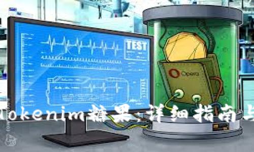 如何高效领取Tokenim糖果：详细指南与常见问题解答