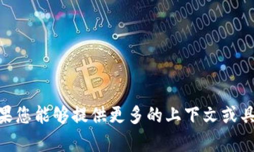 在您的请求中提到的“tokenim的ensa1”似乎并不完整或可能有误，我无法定位相关的确切信息或内容。如果您能够提供更多的上下文或具体内容，我将很乐意为您提供帮助。请告诉我更详细的信息，或者您是否有其他主题需要讨论或展开的内容。