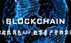 IMX超级钱包APP：数字资产管理新选择