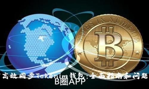 如何高效同步Tokenim钱包：全面指南和问题解答