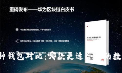 比特币多币种钱包对比：哪款更适合你的数字资产管理？