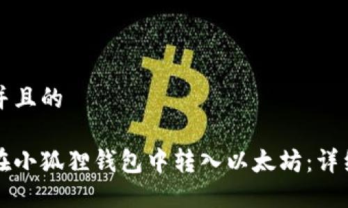 思考并且的

如何在小狐狸钱包中转入以太坊：详细指南