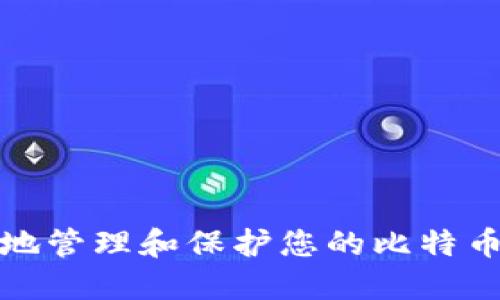 如何安全地管理和保护您的比特币钱包密码