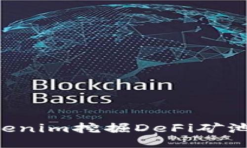 如何用Tokenim挖掘DeFi矿池：全面指南