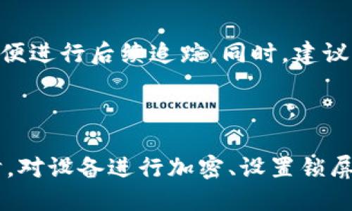   如何防止密码泄漏，以保障以太坊钱包的安全  / 

 guanjianci 以太坊钱包,密码泄漏,数字资产安全,网络安全 /guanjianci 

随着区块链技术的不断发展，以太坊作为一个重要的智能合约平台，逐渐成为许多投资者和开发者的首选。然而，随之而来的安全问题也日益严重，尤其是密码泄漏导致钱包被盗的问题。这不仅仅是导致投资者资产损失的主要原因之一，更是让许多人对数字资产的安全性产生疑虑。本文将深入探讨如何防止密码泄漏，以确保以太坊钱包的安全。

一、密码泄漏的原因

密码泄漏的原因可以归结为多个方面，一方面是用户自身的疏忽，另一方面则是黑客利用网络漏洞进行攻击。我们可以从以下几个角度进行分析：

h41. 用户安全意识不足/h4

许多用户在使用以太坊钱包时，没有意识到密码的重要性，可能会选择简单易记的密码，或者在多个平台上使用相同的密码。这种做法大大增加了被泄露的风险，一旦其中一个平台遭到攻击，黑客就可以轻易地获得这些用户的其它账户信息。更严重的是，部分用户甚至会将密码记录在不安全的地方，例如纸张或未加密的文本文件中。

h42. 网络攻击/h4

随着互联网的发展，网络攻击手段也在不断升级。黑客可能通过网络钓鱼、恶意软件、或者直接攻击以太坊的节点来获取用户的私钥和密码。在网络钓鱼攻击中，黑客常假冒合法网站，诱使用户在伪造网站上输入个人信息。在这种情况下，即使用户在自己认为安全的网站上输入了信息，也有可能被盗取。

h43. 应用程序漏洞/h4

一些以太坊钱包应用可能存在安全漏洞，黑客可以利用这些漏洞获取用户的密码和账户信息。这些漏洞可能出现在钱包软件的代码中，也可能是由于应用程序未及时更新有关安全性补丁所致。因此，定期更新钱包和保持软件的最新状态，对用户的资产安全至关重要。

二、如何保护以太坊钱包的安全

为了减少密码泄漏的风险，提高以太坊钱包的安全性，用户可以采取以下几种措施：

h41. 采用复杂密码/h4

一个强大的密码是保护账户的第一道防线。用户应选择复杂多样的密码，包括字母、数字和符号，并确保每个账户使用不同的密码。此外，可以考虑使用密码管理工具来安全地存储和生成密码，避免使用简单和容易被猜到的密码。

h42. 启用双重身份验证/h4

双重身份验证（2FA）是一种有效的安全措施，通过要求用户输入除了密码之外的额外信息来加强账户的安全性。例如，用户在登录钱包时除了输入密码外，还需输入手机上收到的验证码。即使黑客获取了用户的密码，没有第二步验证，账户也不易被入侵。

h43. 只下载官方应用/h4

用户在下载以太坊钱包应用时，务必确保来源的安全性。应只从官方渠道和知名的应用商店下载应用程序，避免遭遇恶意软件和钓鱼网站。同时，用户在安装应用后，应检查其权限，确保应用不会请求不必要的信息或权限。

h44. 定期备份/h4

定期备份钱包是保证资产安全的重要步骤。用户应将私钥和恢复短语保存在安全的位置，确保即便设备丢失或损坏，也能恢复钱包和资产。备份最好是在离线环境中进行，以防黑客攻击。

h45. 保持软件更新/h4

所有的软件和应用程序都可能存在安全漏洞，因此定期更新以获取最新的安全补丁是非常必要的。这不仅包括以太坊钱包，还应包括操作系统和所有相关软件，确保使用的环境始终保持最新状态。

三、密码泄漏的后果

密码泄漏可能导致严重的后果，尤其对持有数字资产的用户而言，损失可能是不可逆转的。以下是一些可能的后果：

h41. 直接财务损失/h4

最直接的后果是用户账户内的资产被盗取。一旦黑客获取了用户的账户信息，便能迅速将账户内的以太坊和其他数字资产转出。由于区块链的不可逆性，这笔交易无法被取消，用户将面临直接的财务损失。

h42. 心理创伤/h4

密码泄漏和资产被盗不仅仅是财务上的损失，还可能给用户造成心理上的困扰和压力。许多用户将数字资产视为自己的投资和未来的保障，一旦被盗，可能会引发焦虑、抑郁等情绪问题。这种心理创伤对于许多用户来说都是巨大的，而恢复信心需要很长时间。

h43. 信任危机/h4

频繁的密码泄漏事件可能导致整体市场对数字资产及其安全性的怀疑。用户对以太坊及其它数字货币的信任可能会下降，甚至会选择退出市场。此外，长期以来，数字资产的合法性和安全性一直是社会争论的话题，频繁的安全事件会加重这种信任危机。

四、总结与未来展望

虽然以太坊钱包面临着密码泄漏和安全问题的挑战，但用户通过增强安全意识和采取适当的防护措施，可以显著降低风险。未来，区块链技术和数字资产市场仍将不断发展，独立厂商和开发团队也将推出更安全的技术和工具，以提升用户的资产安全。

只要用户能够时刻保持警惕、加强安全措施，相信在未来的数字资产生态系统中，用户的利益和安全能够得到更好的保障。

相关问题：

h4问题1：如何识别网络钓鱼攻击？/h4

网络钓鱼攻击是数字资产被盗的常见手段之一，用户应学会识别这些攻击。常见的网络钓鱼手法包括伪造网站、伪装的电子邮件和链接。用户在收取陌生邮件时，应该仔细检查发件人的邮箱地址和邮件内容，确保链接的安全性。此外，使用浏览器的安全插件也可以有效识别钓鱼网站。

h4问题2：如何安全备份以太坊钱包？/h4

备份以太坊钱包时，用户应确保备份文件不被黑客或恶意软件访问。可以使用外部存储设备，或云存储服务提供加密备份。同时，备份的私钥和恢复短语应妥善保管，避免在公共网络上泄露任何信息。

h4问题3：数字资产交易平台的安全性如何评估？/h4

用户在选择交易平台时，首先要查看平台的声誉、用户反馈以及安全事故的历史记录。同时，应考虑平台是否采用多重签名和资产冷存储等安全措施。确保平台具备透明的运营模式，以及良好的客户服务和支持能力，能够及时解决用户的问题。

h4问题4：当发现钱包被盗时该如何处理？/h4

如果用户发现自己的钱包被盗，应立即停止所有相关的交易，尝试通过钱包提供的恢复程序恢复账户。联系钱包服务提供商寻求帮助，并及时报警记录损失，以便进行后续追踪。同时，建议用户进行身份保护，以防进一步的财务损失。

h4问题5：除了密码，还有哪些因素影响以太坊钱包的安全性？/h4

除了密码安全，设备的安全性和网络环境也在很大程度上影响以太坊钱包的安全性。用户应定期更新防病毒软件，避免在不安全的Wi-Fi环境中进行交易。同时，对设备进行加密、设置锁屏密码等程序，增加物理安全，确保自身设备不被他人访问。