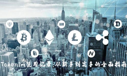 Tokenim使用记录：从新手到高手的全面指南