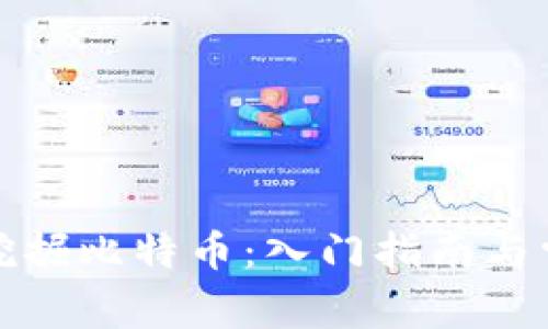 如何用猫盘挖掘比特币：入门指南与常见问题解答