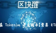 如何在 Tokenim 平台提币？需要 ETH 吗？