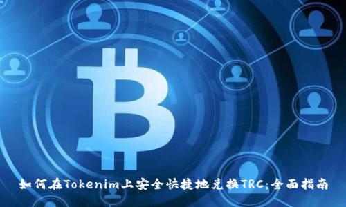 如何在Tokenim上安全快捷地兑换TRC：全面指南