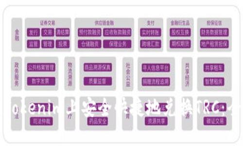 如何在Tokenim上安全快捷地兑换TRC：全面指南