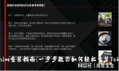 Tokenim重装指南：一步步教你如何轻松重装Tokeni