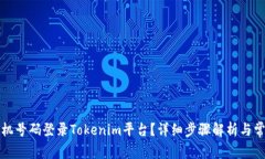如何通过手机号码登录Tokenim平台？详细步骤解析