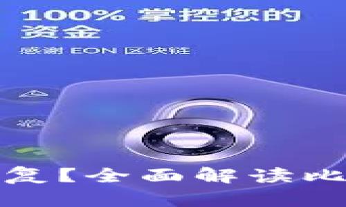 比特币钱包地址会不会重复？全面解读比特币地址的生成与安全性