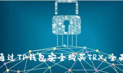 如何通过TP钱包安全购买TRX：全面指南