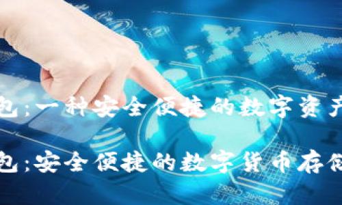 比特币荣耀钱包：一种安全便捷的数字资产存储解决方案

比特币荣耀钱包：安全便捷的数字货币存储神器