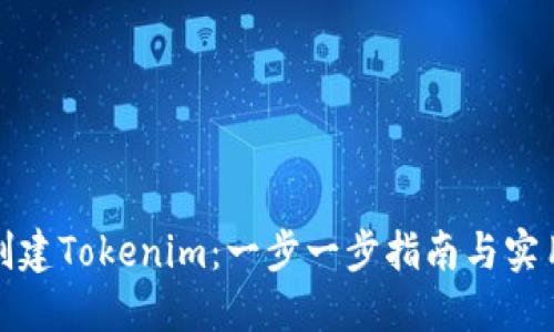 如何创建Tokenim：一步一步指南与实用技巧