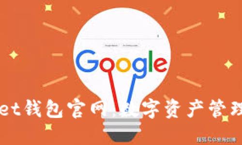 Token Pocket钱包官网：数字资产管理的最佳选择