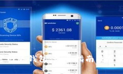 Tokenim官网版钱包：最全指南及常见问题解析
