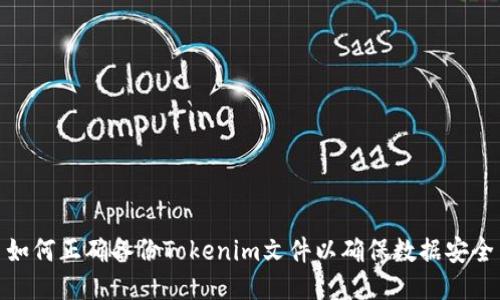 如何正确备份Tokenim文件以确保数据安全