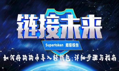 如何将狗狗币导入轻钱包：详细步骤与指南