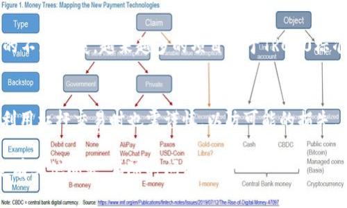 关于“TRC20可以转到Tokenim吗”这个问题，我们需要详细探讨一些相关的概念、技术以及实际的操作步骤。以下是我的详细解答：

TRC20是什么？

TRC20是基于TRON区块链的一种代币标准。类似于以太坊的ERC20标准，TRC20允许开发者在TRON网络上创建可互操作的代币。这意味着所有符合TRC20标准的代币在TRON网络中都是可以互通的，可以在不同的去中心化应用（DApps）之间转移和使用。

TRC20代币有许多优点，包括快速的交易速度、较低的手续费以及高效的智能合约功能。这使得TRC20代币在区块链领域受到了广泛的关注和应用。

Tokenim是什么？

Tokenim是一个数字资产交易平台，支持多种数字货币和代币的交易。用户可以在平台上进行现货交易、合约交易等多种业务。Tokenim的目标是为用户提供一个安全、高效、便捷的交易环境。

在Tokenim平台上，用户可以存入和提取多种代币，包括但不限于比特币（BTC）、以太坊（ETH）及TRC20代币等。这个平台旨在让用户能够轻松管理和交易他们的数字资产。

TRC20代币如何转移到Tokenim？

要将TRC20代币转移到Tokenim，用户需要遵循几个步骤。以下是具体的转移流程：

步骤一：创建Tokenim账户
首先，用户需要在Tokenim平台注册一个账户。注册链接一般可以在Tokenim的官方网站找到。注册过程中，用户需要提供邮箱地址，并设置安全密码。

步骤二：身份验证
为了确保账户安全和符合相关法律法规，Tokenim通常要求用户进行身份验证。用户可能需要提供身份证明文件、地址证明等信息。通过验证后，用户即可以使用账户进行各种交易。

步骤三：获取Tokenim TRC20钱包地址
在创建账户并进行身份验证之后，用户需要找到Tokenim提供的TRC20钱包地址。这可以在用户的账户页面或资金管理部分找到。确保复制这个地址，不要手动输入以避免错误。

步骤四：使用TRON钱包发送TRC20代币
用户需要打开自己使用的TRON钱包，如TronLink、Trust Wallet或其他支持TRC20的硬件钱包。登录钱包后，选择要发送的代币，输入目标地址（即Tokenim的TRC20钱包地址），并确认转账。

步骤五：确认交易
提交转账请求后，用户需要等待交易被网络确认。这可能需要几秒到几分钟的时间，具体取决于网络的繁忙程度。用户可以在TRON区块浏览器上查看交易状态。

成功与失败：如何处理转账问题

有时候，用户在转账过程中可能会遇到问题。以下是一些常见的情况以及相应的解决方案：

转账失败
如果转账未能成功，用户需要检查以下几个方面：1）是否输入了正确的Tokenim钱包地址；2）钱包中是否有足够的代币及支付的手续费。若未能解决问题，可以联系客服寻求帮助。

转账延迟
如果转账后未立即在Tokenim账户中显示，用户可以使用区块浏览器查看交易状态，确认交易是否被矿工确认。若长期未确认，可以尝试联系Tokenim客服。

总结

TRC20代币可以成功转移到Tokenim进行交易，操作过程相对简单，但用户在操作过程中需注意安全，确保每一步骤都正确执行。要切实了解TRC20和Tokenim之间的关系，以及处理可能出现的问题。

相关问题探讨

1. 如何确保我的TRC20代币安全？
   确保TRC20代币安全的第一步是使用安全的钱包。选择知名度高、评价好的数字钱包，尤其是硬件钱包，是保护资金安全的有效方法。同时，定期更新钱包的安全设置、启用多重验证也能增加账户的安全性。
   
2. TRC20与其他代币标准有什么区别？
   TRC20、ERC20及BEP20是三种主要的代币标准。它们的主要区别在于各自所依赖的区块链平台不同，而这些平台的性能、手续费、用户体验等也各有差异。这些技术差异也会影响到代币的创建、流通及市场接受度。

3. 如何选择合适的数字货币交易平台？
   选择合适的交易平台需要考虑用户的需求、平台的安全性、手续费、可用的交易对及用户体验。用户在选择之前最好查阅相关评价与评论，同时可以利用模拟账户来测试服务质量。

4. TRC20代币的市场潜力如何？
   TRC20代币的市场潜力受到多种因素影响，如技术进步、市场需求及法规环境等。随着TRON生态系统的不断发展，越来越多的项目基于TRC20标准建立，这为代币的流动性和使用提供了基础保障。

5. 在Tokenim上交易TRC20代币的技巧是什么？
   在Tokenim上交易TRC20代币时，用户需要掌握市场动态、合理设定交易策略及风险控制措施。此外，利用杠杆交易时也需谨慎，以防可能的损失。同时关注平台的交易量及用户反馈，也有助于交易决策。

以上就是关于TRC20转移到Tokenim的详细解答以及相关问题的探讨。希望这些信息能帮助到你！如果还有其他问题，请随时问我！