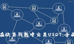 如何在欧易钱包中交易USDT：全面指南