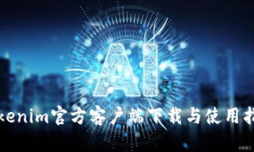 Tokenim官方客户端下载与使用指南