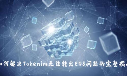 如何解决Tokenim无法转出EOS问题的完整指南