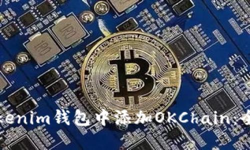 如何在Tokenim钱包中添加OKChain：全方位指南