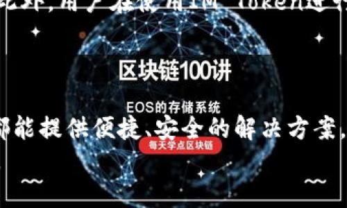 思考一个并且的

  IM Token官网钱包 - 2023年值得信赖的数字资产管理工具 / 

 guanjianci IM Token, 数字钱包, 加密货币, 资产管理 /guanjianci 

IM Token钱包概述
IM Token是一个专注于数字资产管理的手机客户端钱包，支持多种加密货币的存储、管理和交易。作为2023年比较受欢迎的数字钱包之一，IM Token不仅提供了安全可靠的存储方式，还具备了友好的用户界面和多种功能。在这个数字货币快速发展的时代，IM Token钱包凭借其优质的服务与市场需求完美契合，因此吸引了大量用户的关注。

IM Token钱包的功能特点
IM Token钱包具有多个显著的功能特点，使其在同行业中脱颖而出：
ul
    listrong多种资产支持：/strongIM Token支持多种类型的加密货币，包括以太坊、比特币及其ERC20代币，用户可以在一个钱包中管理多种资产，方便快捷。/li
    listrong安全性高：/strongIM Token采用多种加密措施，如私钥本地存储、助记词等，多重安全保护确保用户资产不受损失。/li
    listrong用户友好界面：/strong即使是新手用户也能快速上手，简单明了的操作界面让交易、查看余额和转账变得轻松。/li
    listrong去中心化交易所支持：/strong用户可以直接在IM Token内进行去中心化交易，无需额外下载其他交易所的应用，提高了使用体验。/li
    listrong社区反馈与支持：/strongIM Token拥有活跃的社区和良好的客户服务，用户可以及时得到帮助和反馈。/li
/ul

IM Token钱包的安装与注册
为了使用IM Token钱包，用户需要在手机应用商店中下载并安装该应用，以下是详细步骤：
ol
    li打开应用商店，搜索“IM Token”。/li
    li找到IM Token应用，点击“下载”并安装。/li
    li安装完成后，打开应用程序，用户可以选择“创建新钱包”或“导入已有钱包”。/li
    li如选择创建新钱包，需设置安全密码并保存好生成的助记词，以防丢失。/li
    li完成注册后，用户可以开始使用IM Token进行加密货币的管理与交易。/li
/ol

IM Token钱包的安全性分析
安全性是数字钱包用户最关心的问题之一，IM Token在安全性方面采取了以下措施：
ul
    listrong私钥本地管理：/strongIM Token采用私钥本地存储策略，私钥不会上传至任何服务器，极大降低了被盗的风险。/li
    listrong助记词安全性：/strong用户在创建钱包时会生成一个助记词，这个助记词是恢复钱包的重要信息，用户需要妥善保存。/li
    listrong多重身份验证：/strongIM Token在某些操作上引入了双重身份验证，进一步增强了安全性。/li
    listrong定期漏洞检测：/strongIM Token团队定期对系统进行安全性测试与评估，确保网络环境的安全性。/li
/ul

IM Token与其他数字钱包的对比
市场上存在众多数字钱包，IM Token在许多方面具有竞争力，以下是与其他钱包的对比：
ul
    listrong与MetaMask的对比：/strongIM Token支持移动端使用，用户可以随时随地管理资产，而MetaMask则更倾向于PC端使用，虽然MetaMask的功能丰富，但在移动端体验上不如IM Token便捷。/li
    listrong与Trust Wallet的对比：/strongTrust Wallet支持多种币种，但IM Token在用户界面与体验上做得更加细致，让用户上手更加容易。/li
    listrong与Exodus的对比：/strongExodus为桌面钱包，主要用户群体聚焦于PC用户，而IM Token则是专注移动端用户的解决方案。/li
/ul

用户常见问题解答
在使用IM Token钱包的过程中，用户常碰到一些问题，以下是对这些问题的详细解答：

问题一：IM Token钱包如何保证用户资产安全？
IM Token钱包作为一款数字资产管理工具，其最大的关注点即为用户资产的安全。首要措施是实现私钥本地存储，这意味着用户的私钥不会被上传至任何服务器，而是在用户的设备上进行管理。这样，即使IM Token官网遭遇攻击，黑客也无法获取用户的资产。此外，IM Token采用的助记词机制使得用户在遗失设备后也可以通过助记词恢复资产，从而降低潜在的风险。
另外，IM Token还引入了双重身份验证机制，提高账户安全性。即使有人获取了账户的登录信息，但若没有通过身份验证，也无法进行重大操作，极大地保护了用户资产。
再者，IM Token团队会定期对系统挖掘潜在的漏洞并进行安全测试，以保持系统的稳定性和安全性。用户在使用过程中也应当提高警惕，不轻易点击不明链接与接收陌生信息，这也是保护资产安全的重要一环。

问题二：如何使用IM Token进行加密货币的交易？
使用IM Token进行加密货币交易非常简单，以下是详细步骤：
ol
    li打开IM Token应用并登录账户。/li
    li在首页选择所需交易的币种，点击“交易”按钮。/li
    li输入交易的数量及对方的地址，确认交易信息无误后，点击“发送”。/li
    li系统将提示用户输入密码以确认交易，输入正确密码后，交易将被执行。/li
    li用户可以在“交易记录”中查看已完成的交易记录，确保每笔交易都被成功处理。/li
/ol
此外，IM Token还支持去中心化交易，用户可以在其界面上直接进行交易，利用流动性池进行不同加密货币之间的兑换，这使得交易过程既方便又快捷。

问题三：IM Token的客户支持如何？
IM Token的客户支持服务非常重视用户的反馈与问题解决。首先，IM Token官方网站提供了全面的帮助中心，其中包含使用指南、常见问题解答、故障排查等资源，可以帮助用户迅速找到问题的解决方案。
如果用户在使用过程中遇到复杂的问题，可以通过官方网站或应用内的“客服”功能与客服人员进行联系。IM Token团队拥有专业的客服人员，他们会尽快响应用户的问题，并提供合理的解决方案。客服支持包括在线聊天、邮件支持等多种形式，确保用户可以在使用过程中得到及时的援助。
此外，IM Token团队还会定期举办线上活动及社区讨论，用户可以参与其中提交意见与建议。团队会根据用户反馈不断更新，提升钱包体验，这也是IM Token所秉持的用户导向的重要体现。

问题四：IM Token是否支持NFT资产管理？
随着NFT市场的迅猛发展，越来越多的用户开始关注如何管理自己的NFT资产。IM Token作为一款集成多种功能的数字钱包，也提供了对NFT资产的支持。用户可以将其NFT资产导入IM Token钱包，通过钱包管理相关的购买、出售及展示。
在IM Token中，用户可通过扫描NFT的合约地址或导入NFT资产到钱包中进行管理。这样一来，用户不仅可以轻松管理加密货币，还可以对NFT进行有效的监控与操作。此外，IM Token团队还在持续该部分功能，使得NFT用户可以更为顺利地在钱包中完成资产交易与展示。
关注NFT用户的需求，IM Token也提供了一些工具让用户在交易时更容易评估NFT的价值。这样不仅提升了用户体验，也为NFT市场的进一步发展提供了可能性。

问题五：IM Token的费用政策如何？
IM Token的费用政策对于用户的交易体验至关重要。在IM Token中，用户交易时将涉及到一些手续费，主要是由于区块链网络的交易费用（Gas Fee）。这个费用会根据网络繁忙程度的变化而波动。例如，在以太坊网络拥堵时，相应的交易费用将会增加。
IM Token并不收取额外的费用，只需用户在进行资产交易时支付与区块链网络相关的费用。这一点使得IM Token在用户体验上相对透明，让用户知道实际的交易成本。此外，用户在使用IM Token进行去中心化交易时，同样需要关注流动性池的相关费用及滑点问题，以做出更为明智的交易决策。
为了避免因费用过高而错失交易时机，建议用户在进行交易前查询当前网络的Gas Fee，并选择相对合适的时机进行交易，以降低成本并实现更高的交易成功率。

总结
IM Token钱包凭借其强大的功能和高标准的安全性，成为了越来越多用户管理数字资产的首选工具。无论是对加密货币进行日常交易，还是对NFT进行管理，IM Token都能提供便捷、安全的解决方案。
通过上述详尽的介绍，相信读者对IM Token钱包有了更全面的了解。在数字货币日益普及的今天，选择一个合适的钱包至关重要，而IM Token则是一个值得信赖的选择。