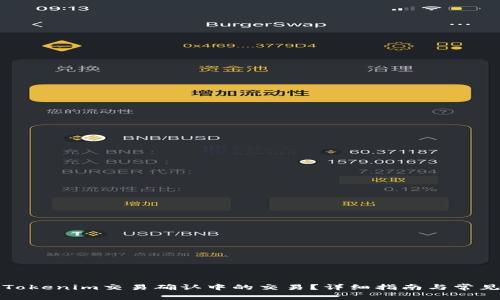 如何取消Tokenim交易确认中的交易？详细指南与常见问题解答