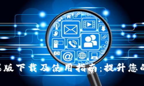 Tokenim苹果版下载及使用指南：提升您的区块链体验