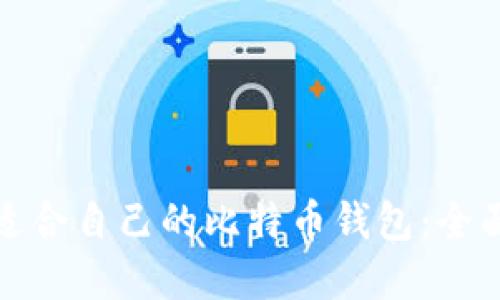 选择适合自己的比特币钱包：全面指南